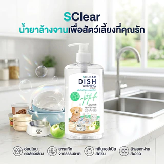 น้ำยาล้างจานสำหรับสัตว์เลี้ยง Sclear ไม่ใส่สี สารทำความสะอาดจากพืช อ่อนโยนกับสัตว์เลี้ยง 500ml.