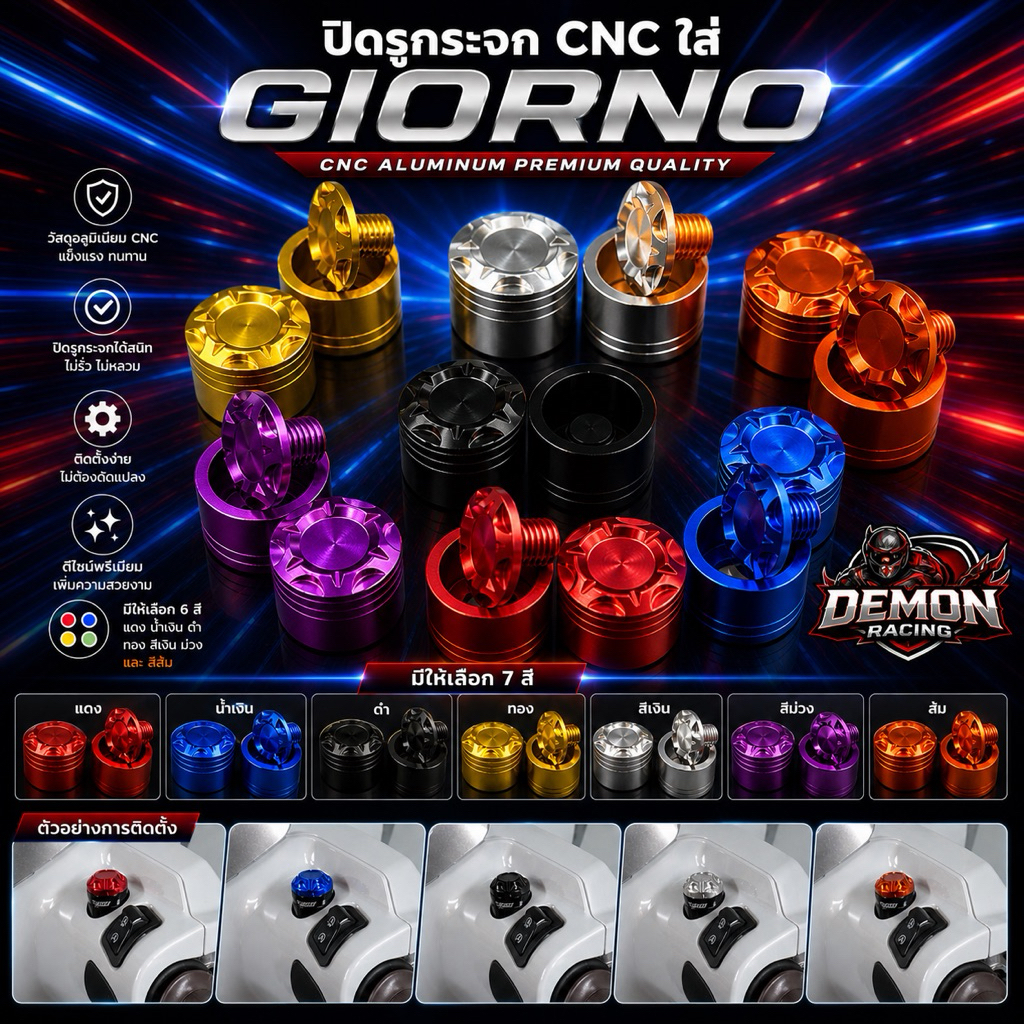 ปิดรูกระจก CNC Giorno อลูมิเนียมแท้ งานกลึงพรีเมียม สีสันสด 7 สี ติดตั้งง่าย ไม่ต้องดัดแปลง
