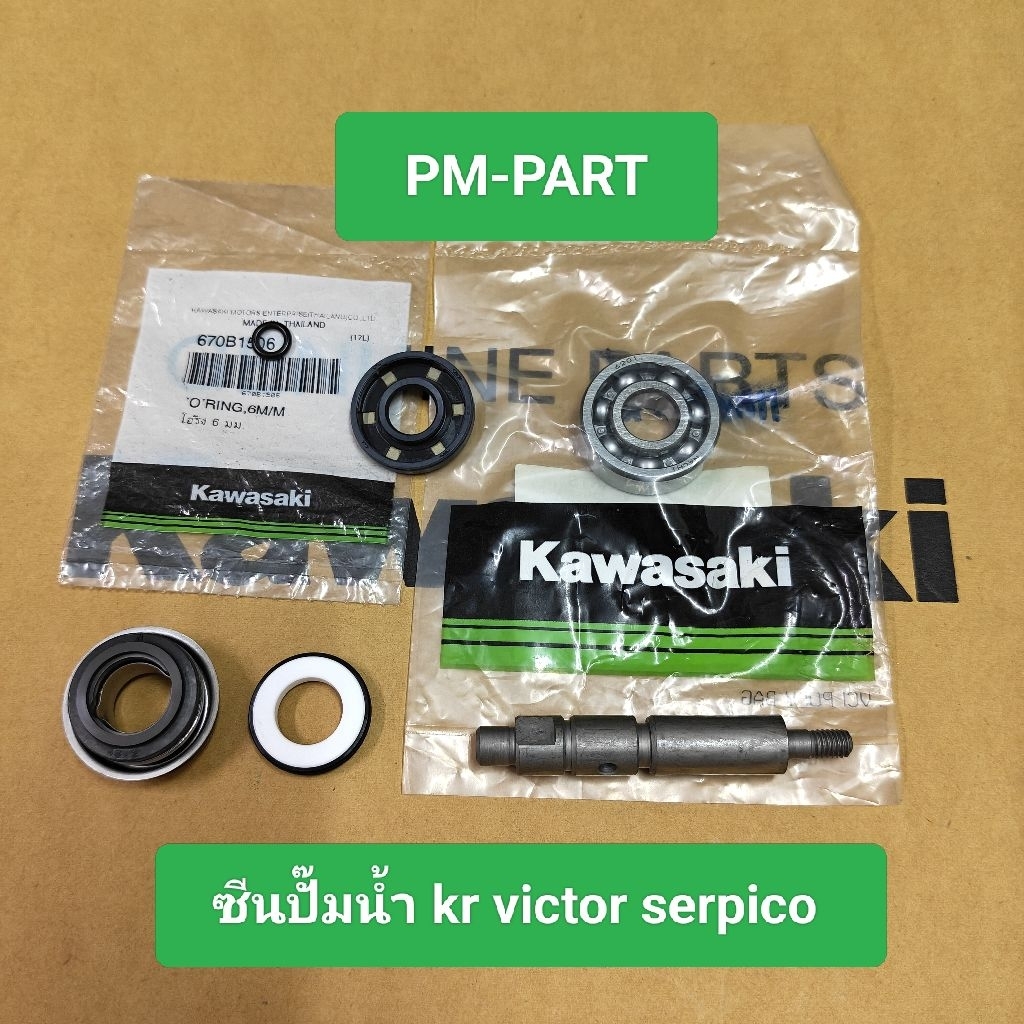 ซีนปั๊มน้ำ kr victor serpico แท้ศูนย์ แท้ใหม่ ซีนปั๊มน้ำตัวใน แกนปั๊มน้ำ