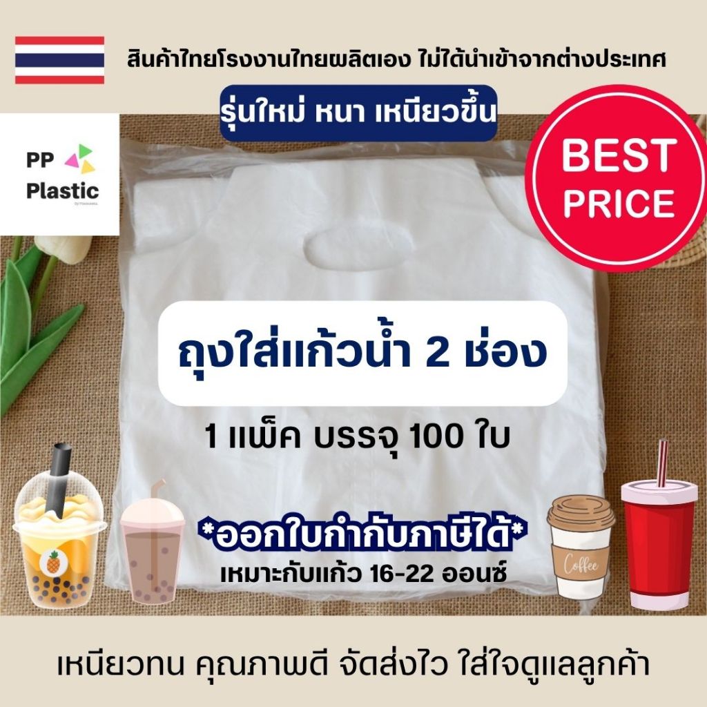 ส่งไว⚡ถุงใส่แก้วน้ำคู่  PP Plastic ถุงหิ้วแก้ว 2 ช่อง จำนวน 100ใบ จากโรงงานไทย เหนียวทน คุณภาพดี🥤🥛