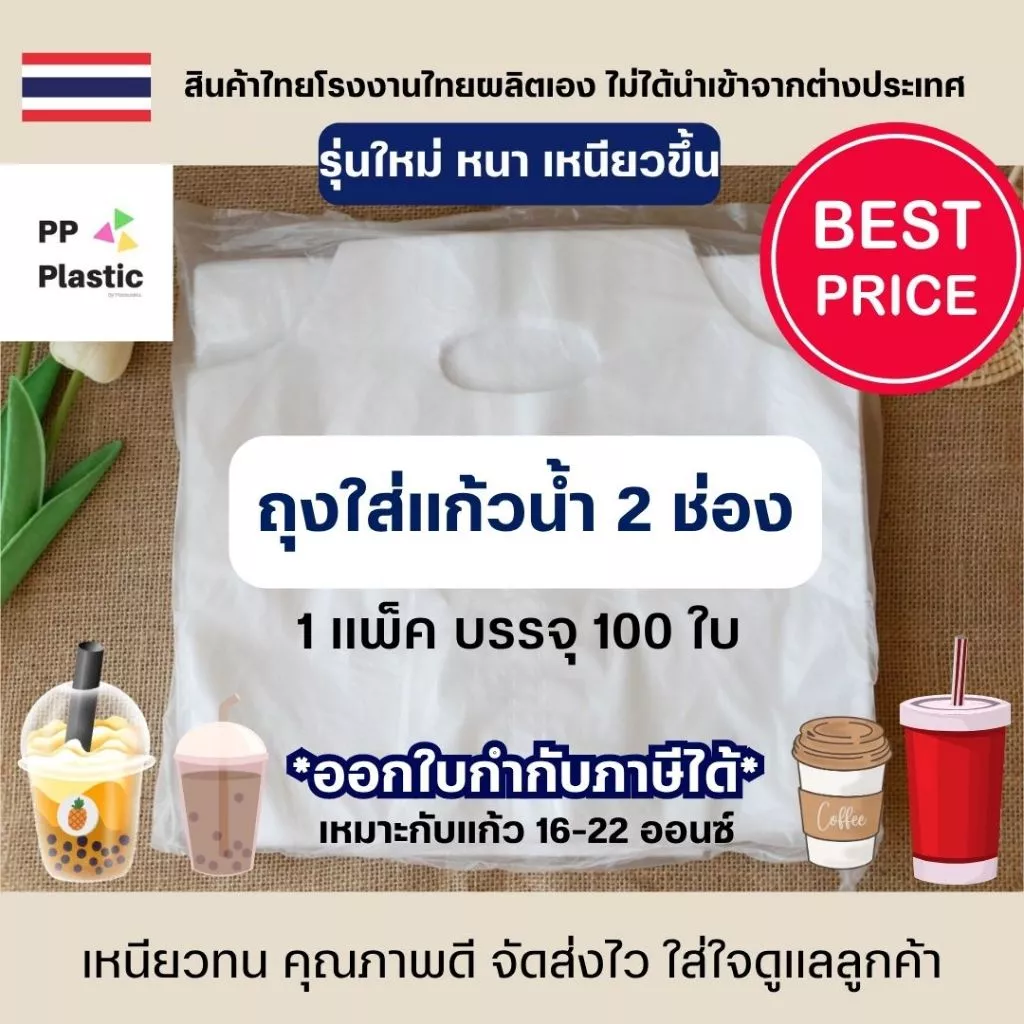 ส่งไว⚡ถุงใส่แก้วน้ำคู่ PP Plastic ถุงหิ้วแก้ว 2 ช่อง จำนวน 100ใบ จากโรงงานไทย เหนียวทน คุณภาพดี🥤🥛