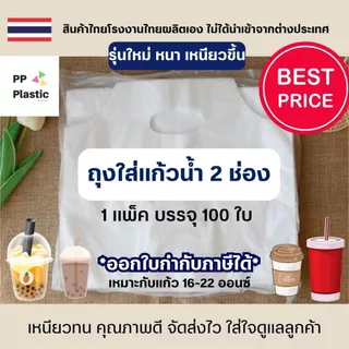 ส่งไว⚡ถุงใส่แก้วน้ำคู่ PP Plastic ถุงหิ้วแก้ว 2 ช่อง จำนวน 100ใบ จากโรงงานไทย เหนียวทน คุณภาพดี🥤🥛