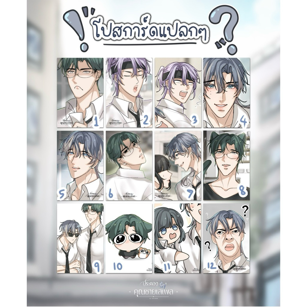 Postcard “โปสการ์ดแปกๆ” ประคองรัก คุณชายเสเพล