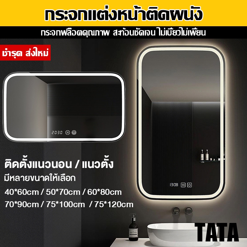 กระจกห้องน้ำ แต่งหน้า ติดผนัง บานใหญ่ สำหรับร้านเสริมสวย mirror กันขุ่น ไฟ LED 3สี ปรับความสว่างได้