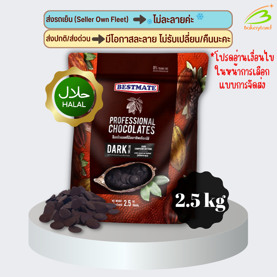 ช็อกโกแลต  เบสท์เมท BESTMATE ดาร์ก คอมพาวด์ บัทเทินส์ (ชนิดกระดุม) 2.5 กิโลกรัม