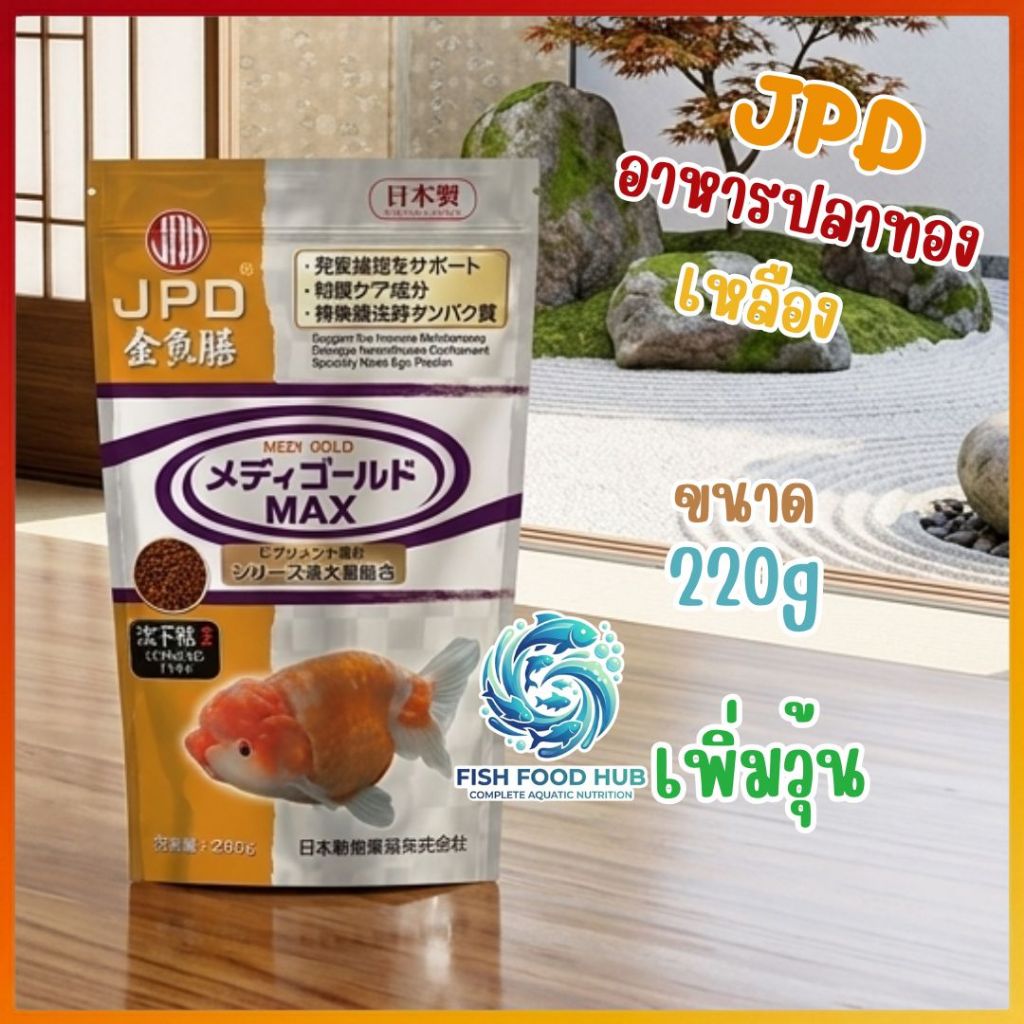 JPD อาหารปลาทอง(เหลือง) ช่วยเพิ่มวุ้น ขนาด 220 กรัม. สูตรโปรตีนและไขมันคุณภาพสูง