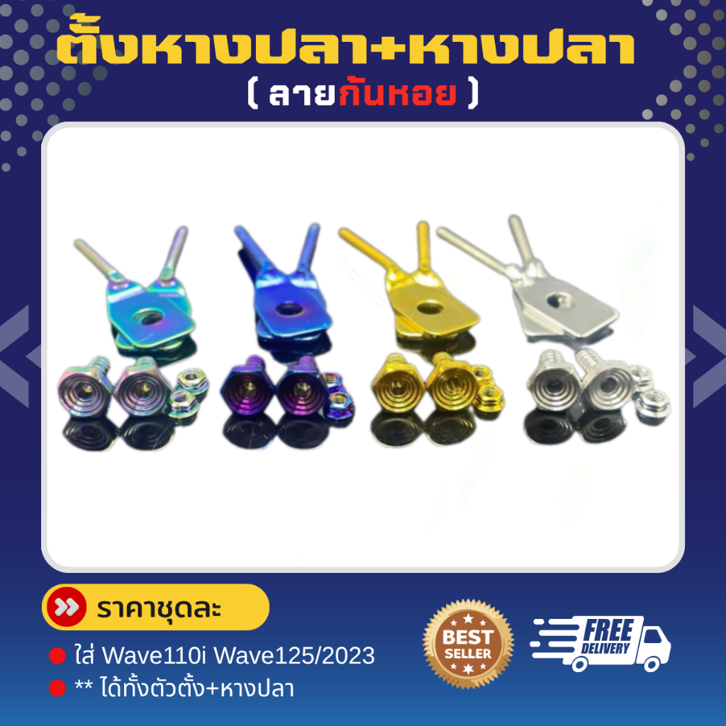 ชุดหางปลา+ตั้งหางปลา "เฟือง,หอยลึก" W110i ,W125 ปี 23, (ได้ทั้งตัวตั้ง+หาง)ราคาต่อชุด !!