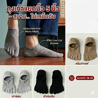 ถุงเท้าแยกนิ้วระบายอากาศขนาเ38-42เกรดA(ติดแอร์)ดีเหมาะฤดูร้อนสินค้าอยู่ไทยพร้อมส่ง ข้อเว้า ผ้าตาข่าย กระชับเดินสบายเท้า