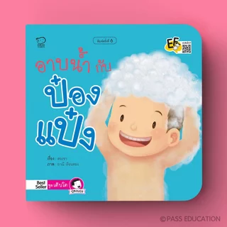 PASS@KIDS นิทานป๋องแป๋ง ชุดเติบโต นิทานคำกลอน นิทานภาพ หนังสือเด็กเสริมพัฒนาการ พัฒนาทักษะ EF