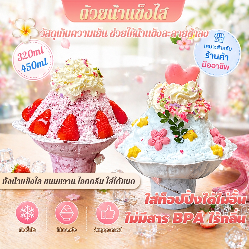 100 ชิ้น/แพ็ค 🍨 ถ้วยบิงซู แก้วบิงซูเกาหลี ถ้วยใส เกรดอาหาร ถือได้หรือวางบนโต๊ะก็ได้