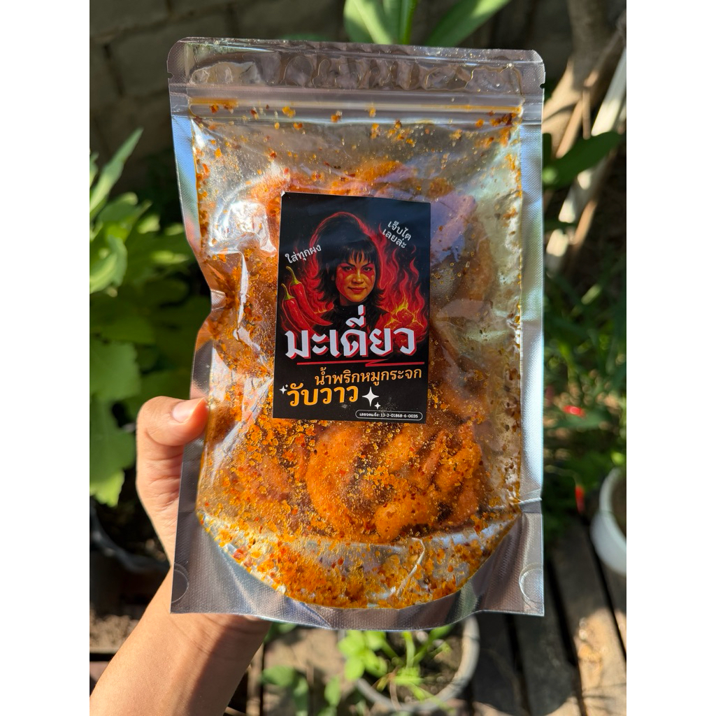 ห่อเล็ก 100g. น้ำพริกหมูกระจก มะเดี่ยววับวาว  ชิ้นใหญ่ แซ่บ เปรี้ยวเผ็ดสะใจ
