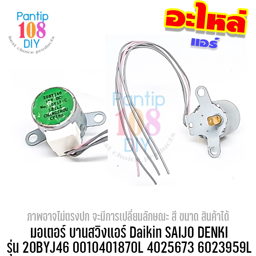 มอเตอร์ บานสวิงแอร์ 20BYJ46 0010401870L 4025673 6023959L Daikin SAIJO DENKI