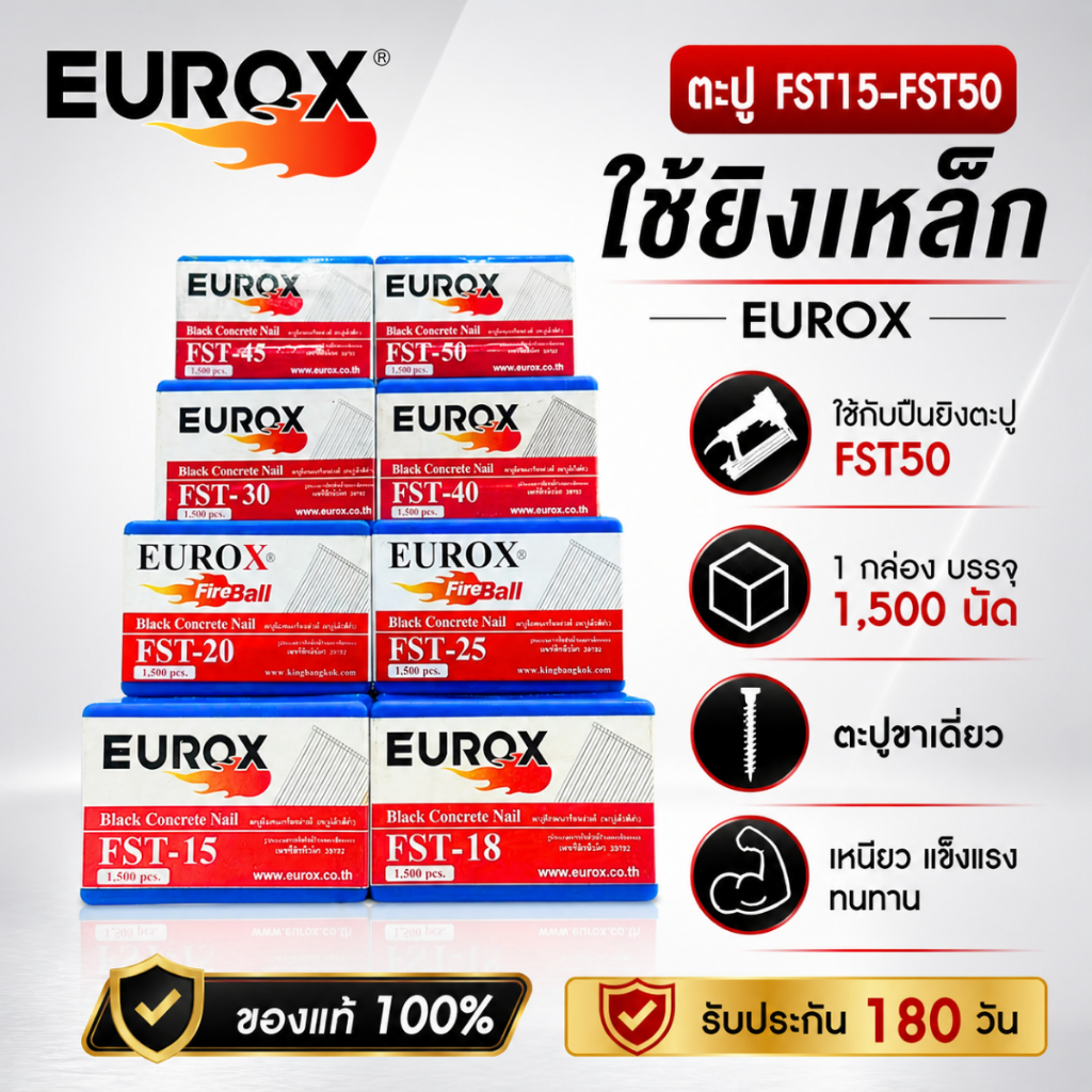 EUROX ลูกตะปู ลูกแม็ก FST15-FST50 ใช้กับแม็กลมยิงตะปูตระกูล FST