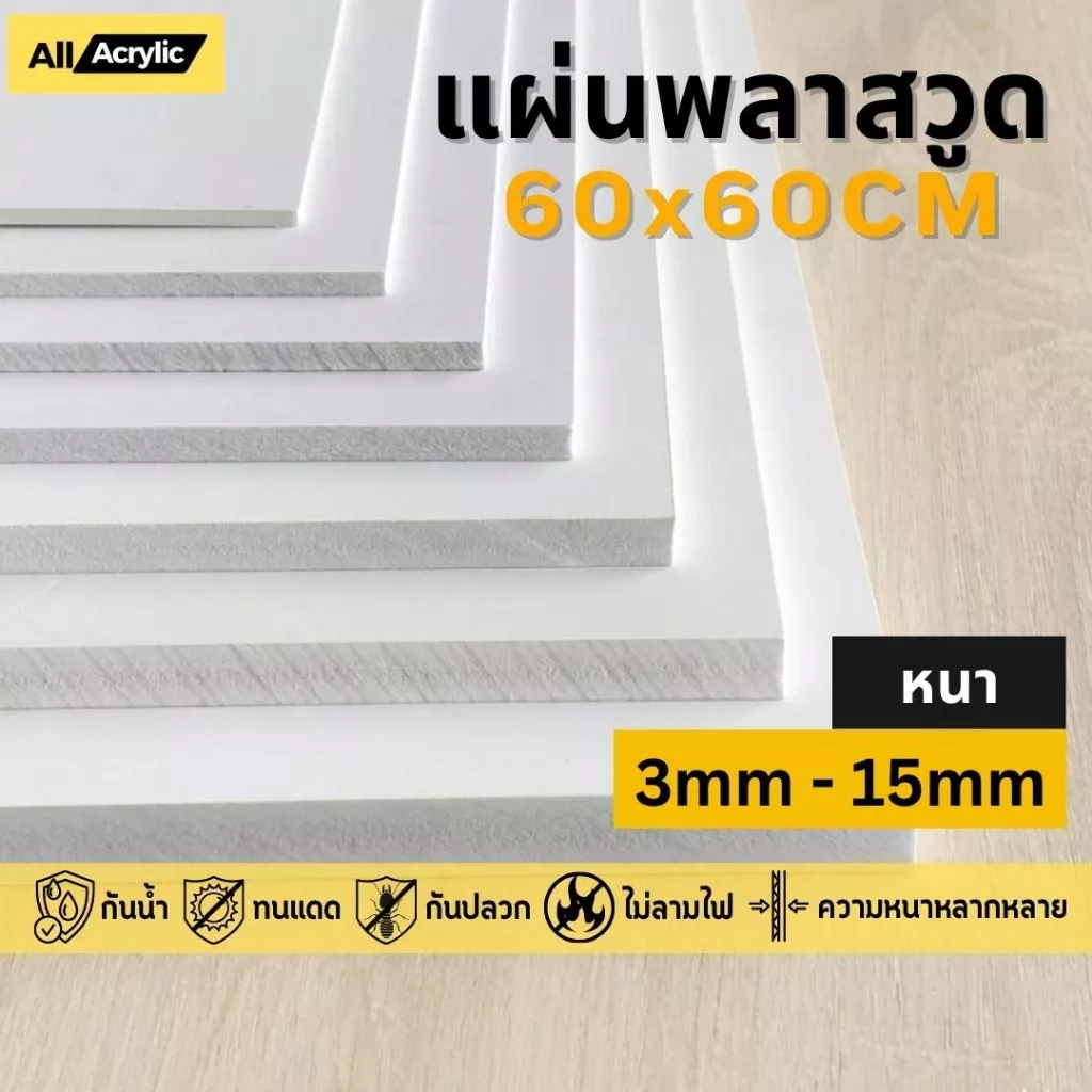 แผ่นพลาสวูด ขนาด 60x60cm ความหนา3-15mm กันน้ำ กันปลวก สามารถใช้แทนไม้ได้