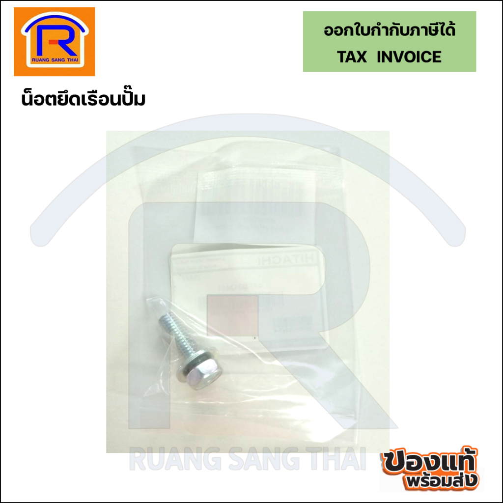 น็อตยึดเรือนปั๊ม M8x25 #4PPM013451 (77000718)