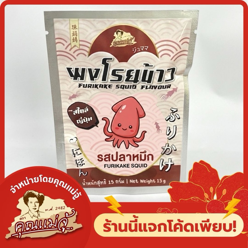 คุณแม่จู้ ผงโรยข้าว รสปลาหมึกทรงเครื่อง