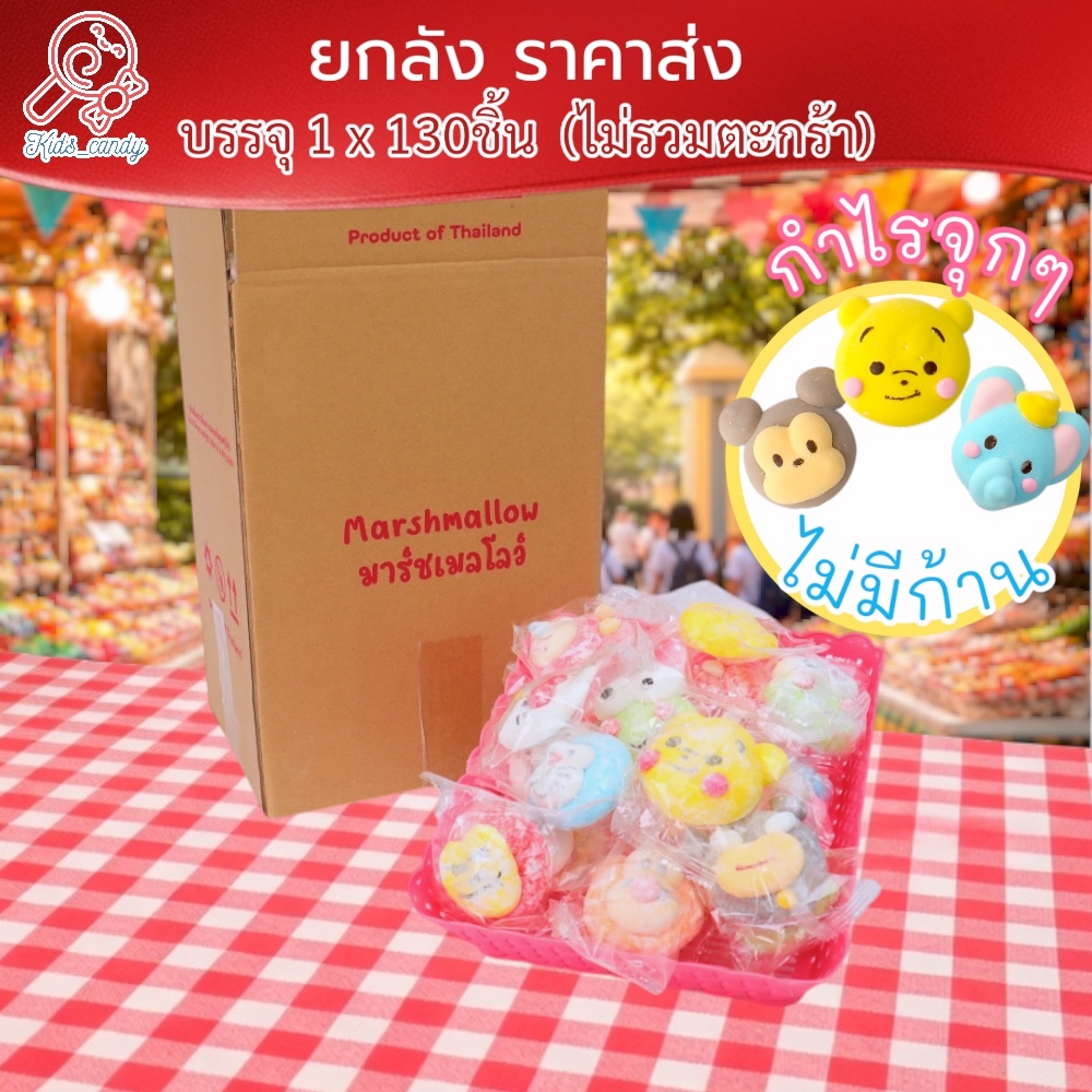 มาร์ชเมลโลว์หน้าการ์ตูน ไม่มีไม้ 130ชิ้น ต่อ ลัง (C006)