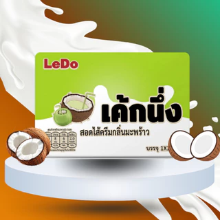 เค้กนึ่งสอดไส้ครีม ตรา Ledo ยกลัง *สั่งคละรสได้ ติดต่อแอดมิน