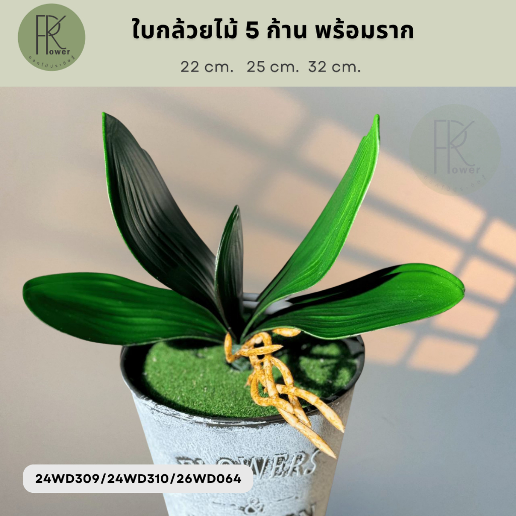 ใบกล้วยไม้ ใบกล้วยไม้พร้อมราก ช่อใบไม้ประดิษฐ์ 5ใบ ใบไม้ตกแต่งบ้าน ของตกแต่งงาน ของตกแต่งคาเฟ่