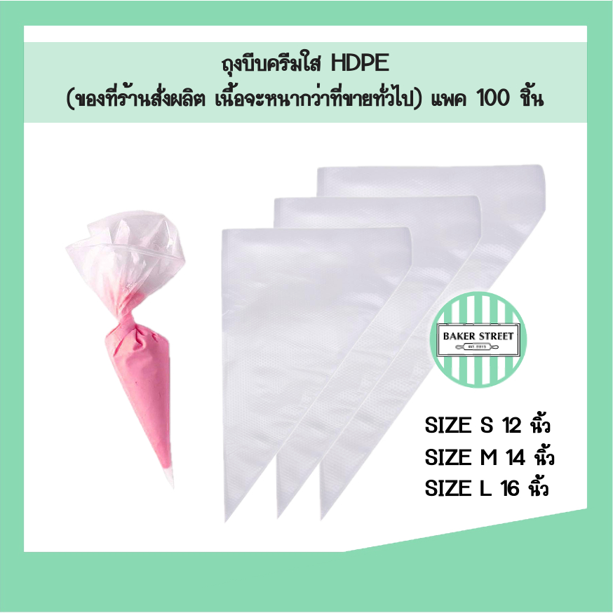 ถุงบีบครีม เนื้อพลาสติก HDPE แพค 100 ชิ้น