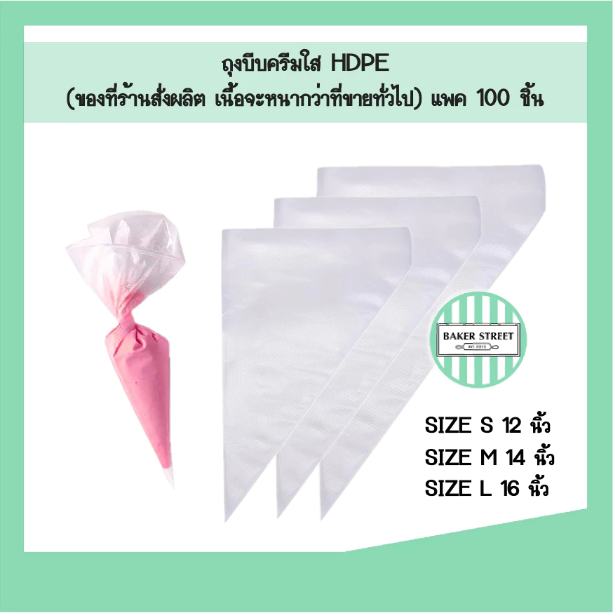 ถุงบีบครีม เนื้อพลาสติก HDPE แพค 100 ชิ้น