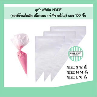 ถุงบีบครีม เนื้อพลาสติก HDPE แพค 100 ชิ้น