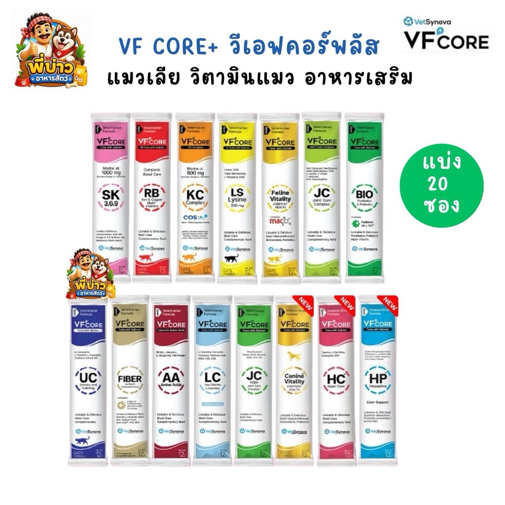 [20 ซอง] VFcore+ แมวเลีย วิตามิน แบ่งขาย แบบซอง 12g.