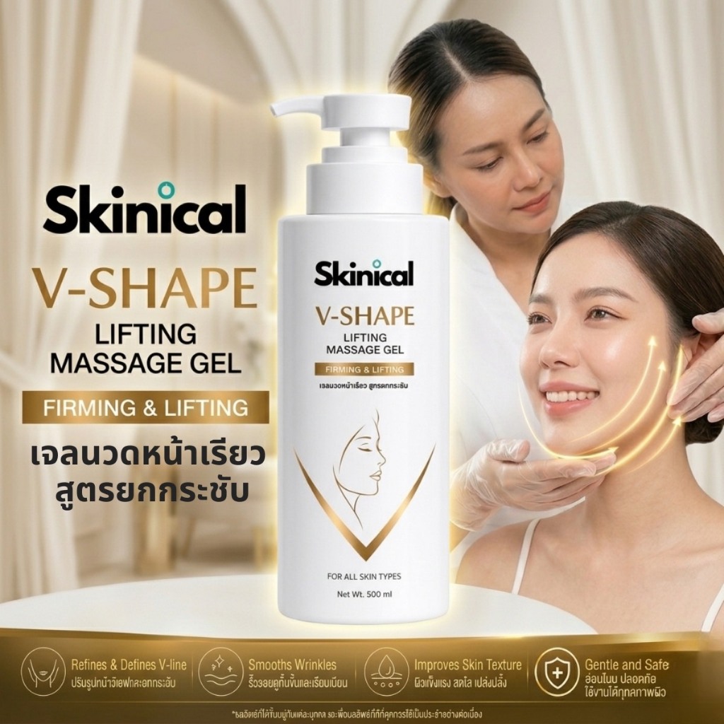 เจลนวดหน้าเรียว Botox Lifting Gel สูตรยกกระชับ V-Shape (เนื้อลื่นมาก นวดต่อเนื่องได้นาน) นวดมือหรือใช้เครื่องนวดหน้า