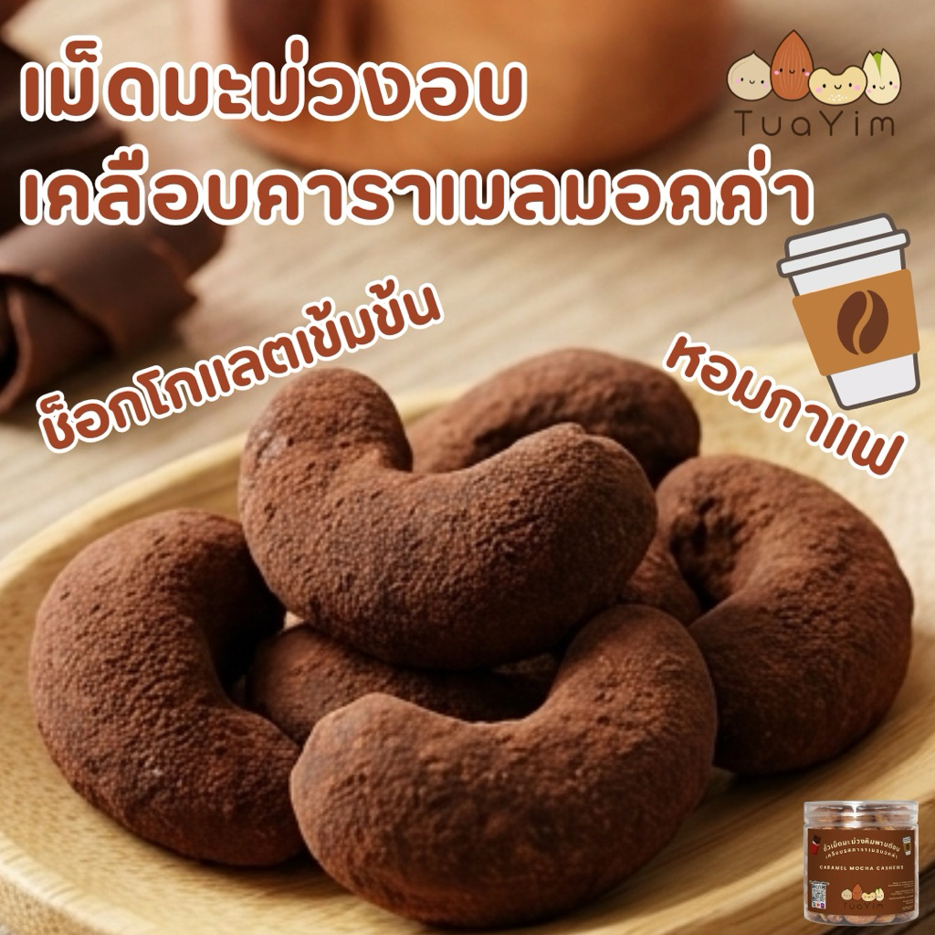 เม็ดมะม่วงเคลือบคาราเมลมอคค่า-อบ ไม่ทอด-ไร้แป้ง ไข่ (Caramel Mocha)