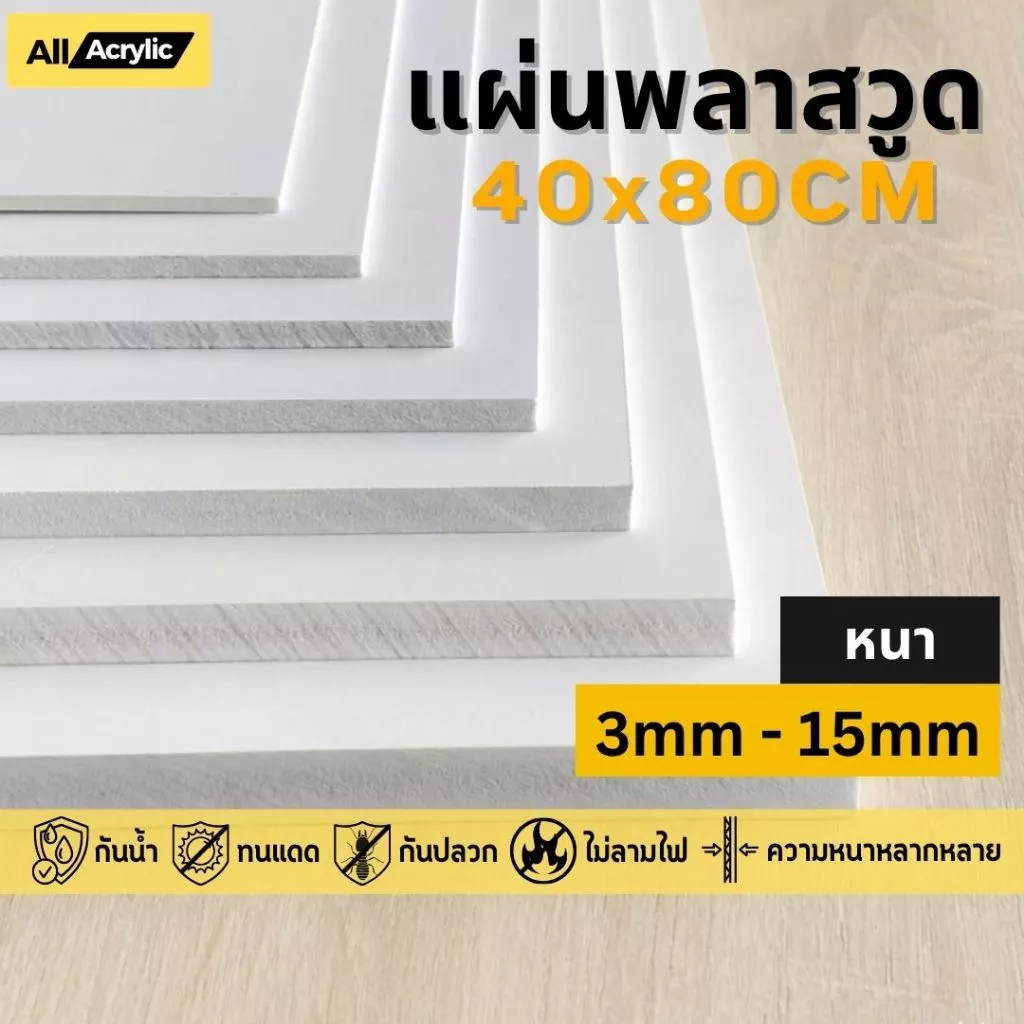 [PW80] แผ่นพลาสวูด ขนาด 40x80cm ความหนา3-15mm กันน้ำ กันปลวก สามารถใช้แทนไม้ได้