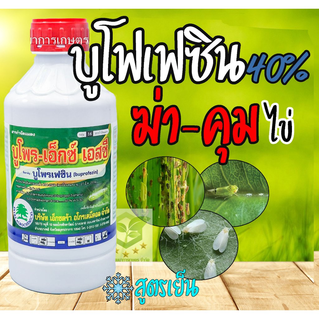 บูโพร-เอ็กซ์  บูโพรเฟซิน 40 % 1 ลิตร ฆ่าตัวอ่อน เพลี้ยกระโดด ช่วยดักจับแมลง คุมไข่แมลง ยับยั้งการลอกคราบแมลง บูโฟรเฟซิน