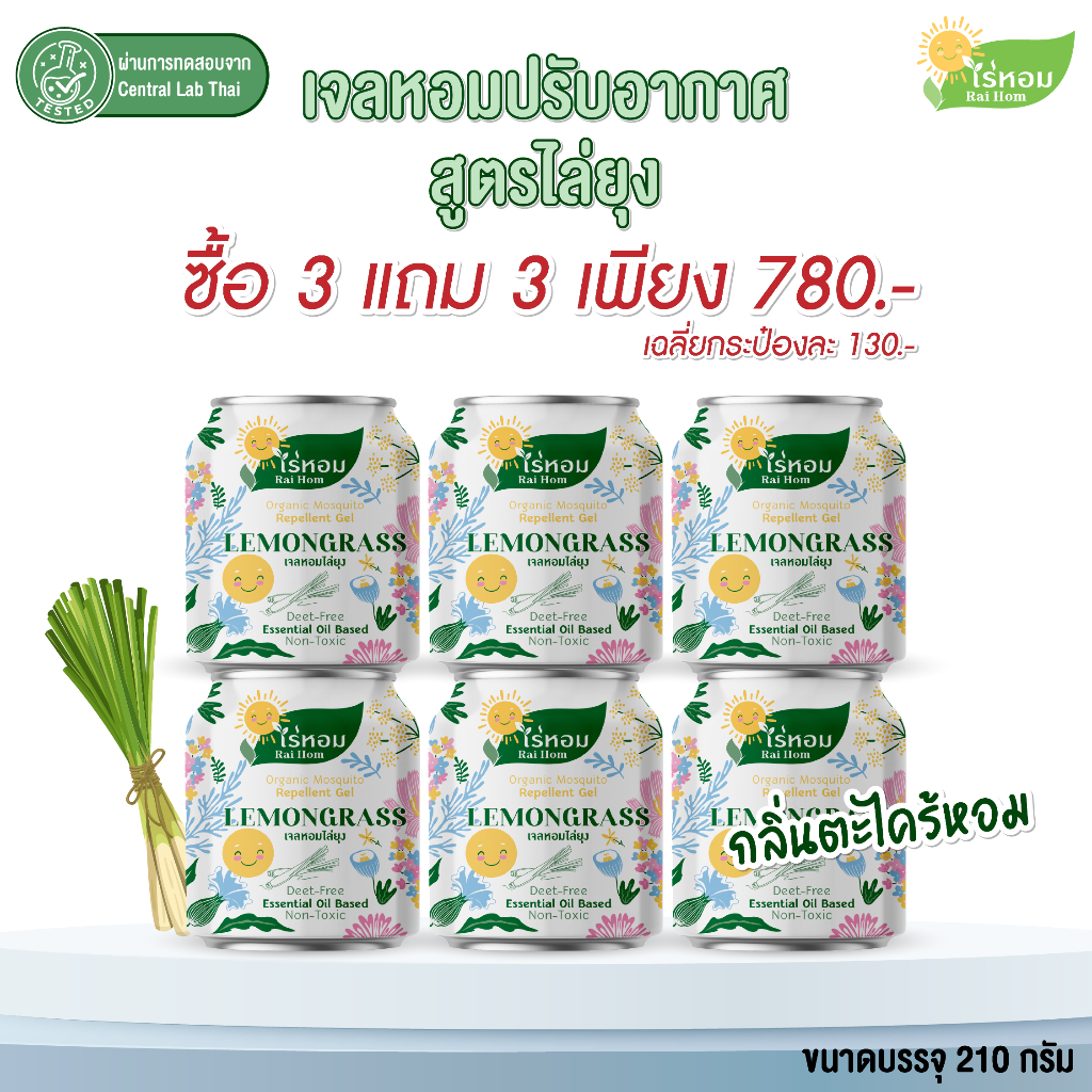 (3 แถม 3) ไร่หอม - เจลหอมปรับอากาศ สูตรไล่ยุง กลิ่นตะไคร้หอม 210 กรัม