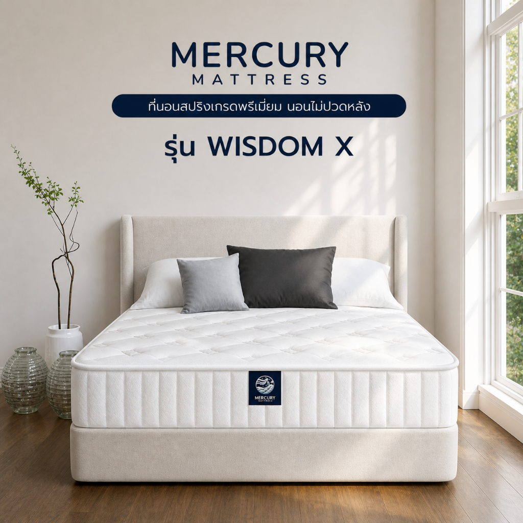 Mercury Mattress [ส่งฟรี] ที่นอนสปริงพรีเมียม รุ่น WISDOM X 9 นิ้ว แข็งแรง รับน้ำหนักดี ไม่ยุบตัวเป็นแอ่ง