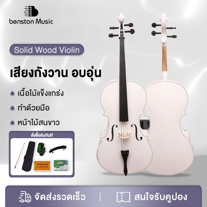 Benston ไวโอลิน1/8 1/4 1/2 3/4 4/4 violin Wood ไวโอลิน เด็ก เครื่องดนตรี คุณภาพสูงไวโอลินสีขาว