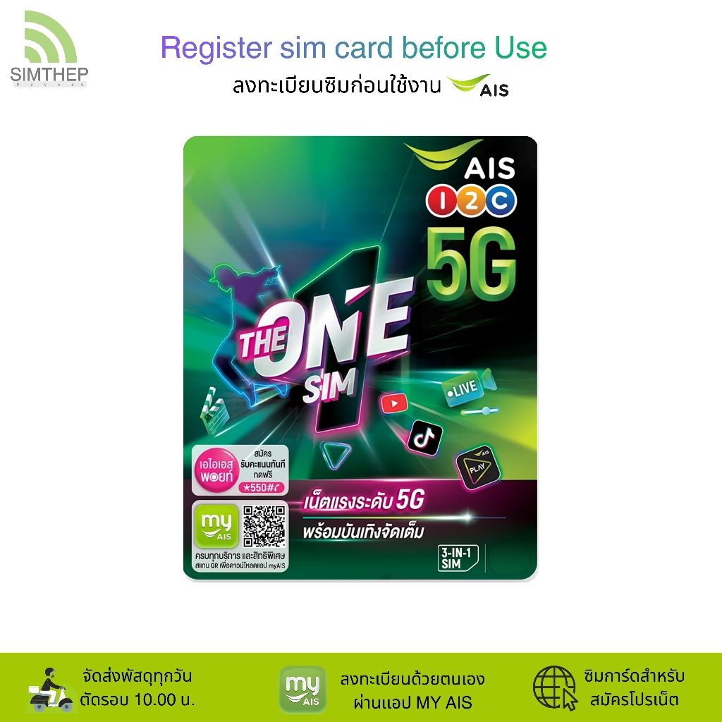 AIS The one sim ระบบเติมเงิน ยังไม่ลงทะเบียน  สมัครโปรเน็ตลูกค้าใหม่ ทางร้านสุ่มหมายเลขให้