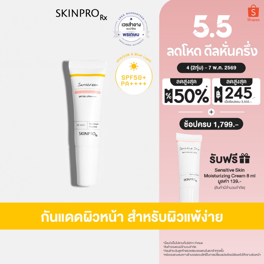 [ใหม่] SKINPRO Rx Sunscreen for Sensitive Skin SPF50+ PA++++ ขนาดทดลอง 6g.