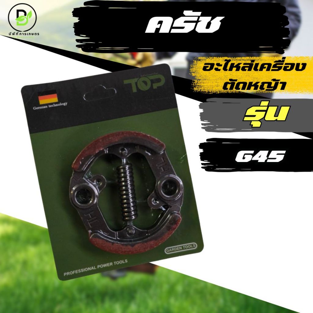 ครัช G45 ผ้าครัช ชุดครัชเครื่องตัดหญ้า G45L G45 ตรงรุ่น  พร้อมส่งจากไทย!!