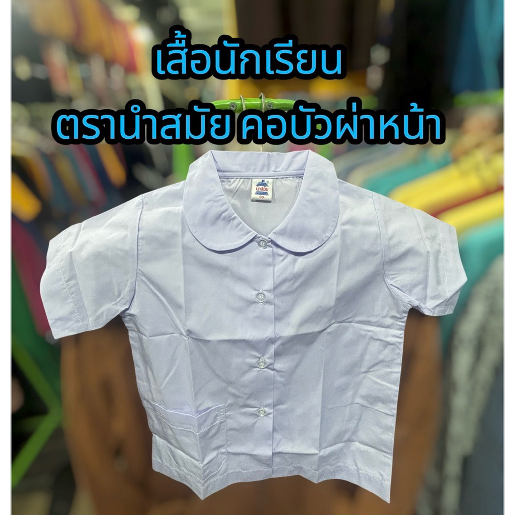 เสื้อนักเรียนคอบัวผ่าหน้า ตรานำสมัย