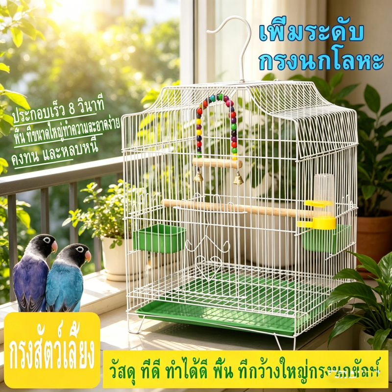 กรงนกแก้วทรงเหลี่ยม สีขาว ขนาดใหญ่สุด 33x30x44cm แขวนใช้งานได้ มีขนาดเล็ก-ใหญ่