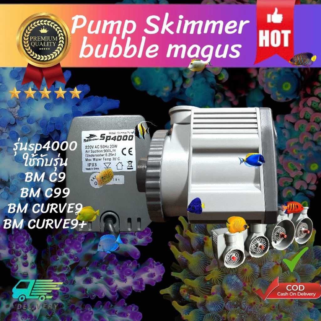 pump SP4000 Bubble-Magus ปั๊มสำหรับโปรตีนสกิมเมอร์