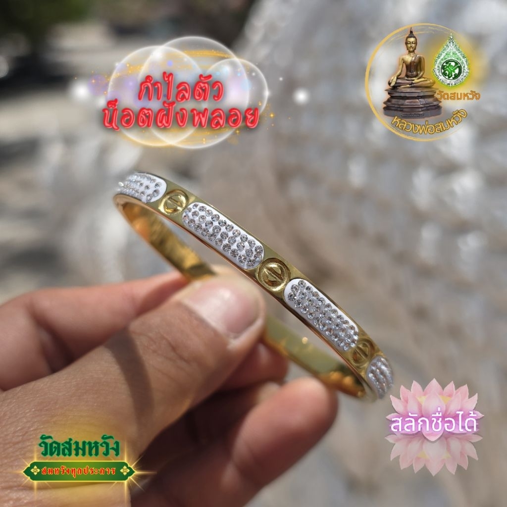 กำไลหัวน็อตฝังพลอย ว.สมหวังสุราษฎร์ธานี