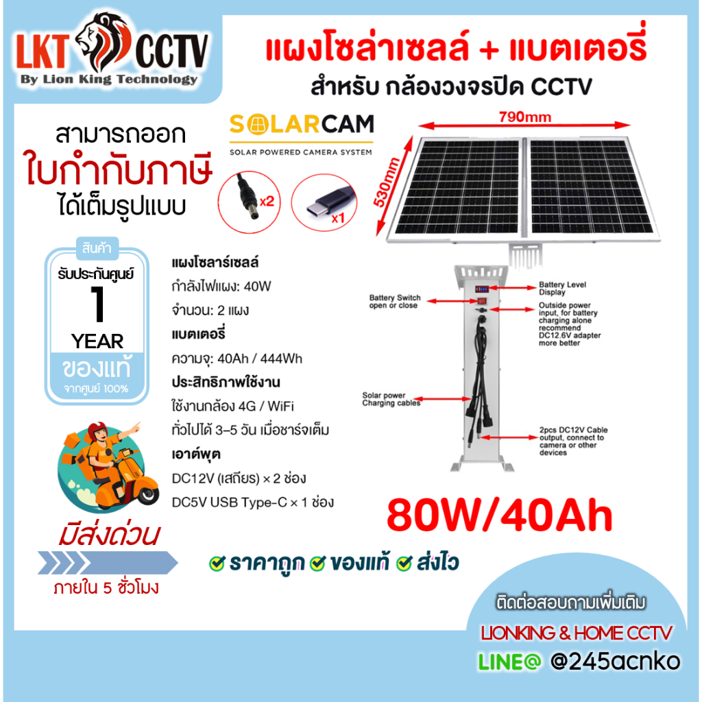 SOLAR CAM แผงโซล่าเซลล์+แบตเตอรี่ สำหรับกล้องวงจรปิด CCTV เร้าเตอร์ 4G รุ่น SC8040-D2C1-STD 80W/40Ah