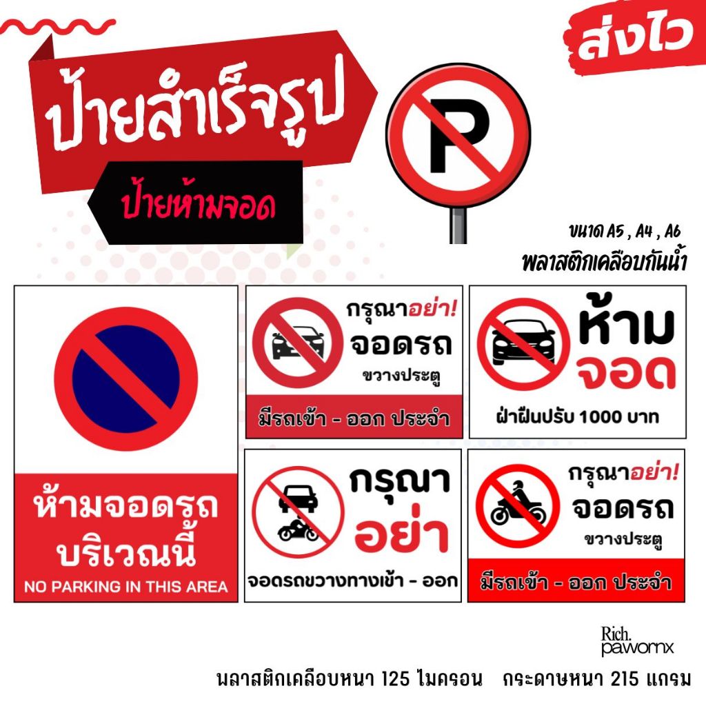 [ส่งไว] ป้ายสำเร็จรูป ป้ายห้ามจอด ป้ายปรับ ป้ายอย่าจอด เคลือบแข็ง กันน้ำ คมชัด