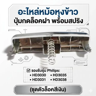 อะไหล่หม้อหุงข้าว ปุ่มกดล็อคฝา พร้อมสปริง สำหรับ Philips รุ่น HD3030, HD3031, HD3035, HD3038 (ชุดตัวล็อคสีเงิน)