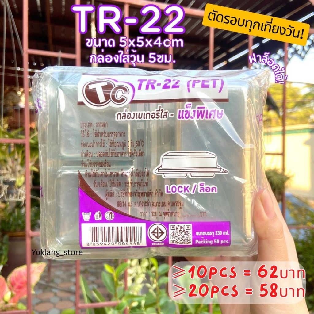 กล่องเบเกอรี่ใส 2ช่อง ล็อคได้ TR-22 50ชิ้น/แพค