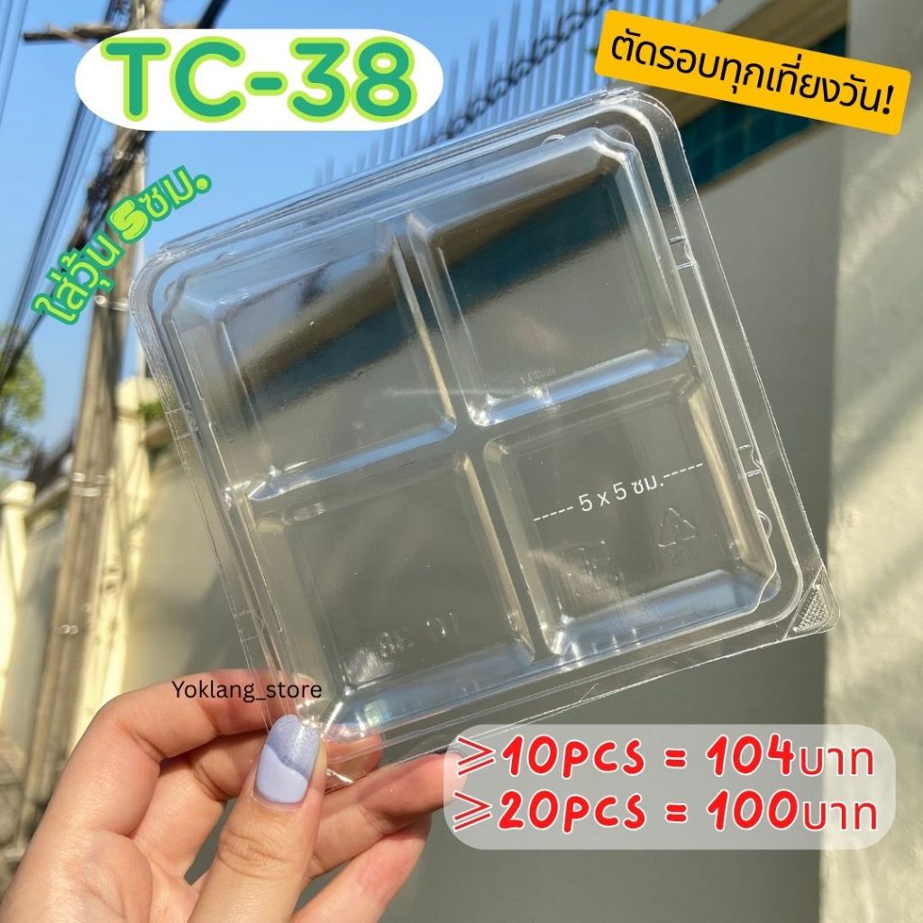 กล่องเบเกอรี่ 4ช่อง ใส ล็อคได้ TC-38 50ชิ้น/แพค