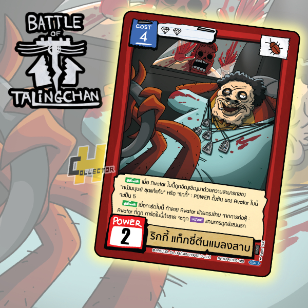 ริกกี้ แท็กซี่ตีนแมลงสาบ BT10-15 | การ์ดเกม Battle of Talingchan #BT10 อันธกาลไร้นาม