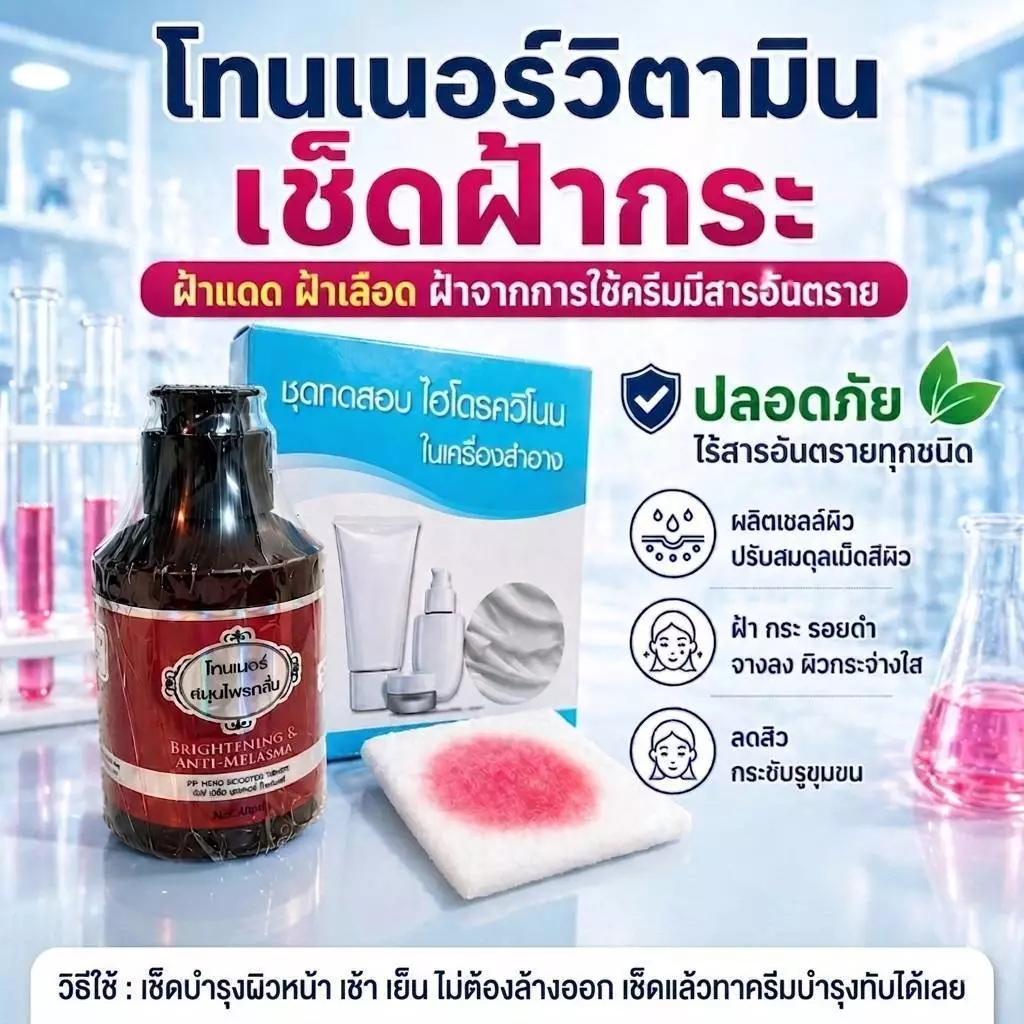 โทนเนอร์เช็ดฝ้า วิตามินสมุนไพร เช็ดฝ้ากระ ผิวกระจ่างใส