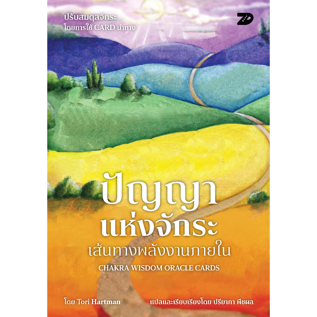 หนังสือ ปัญญาแห่งจักระ เส้นทางพลังงานภายใน Chakra Wisdom Oracle Cards | 7D088