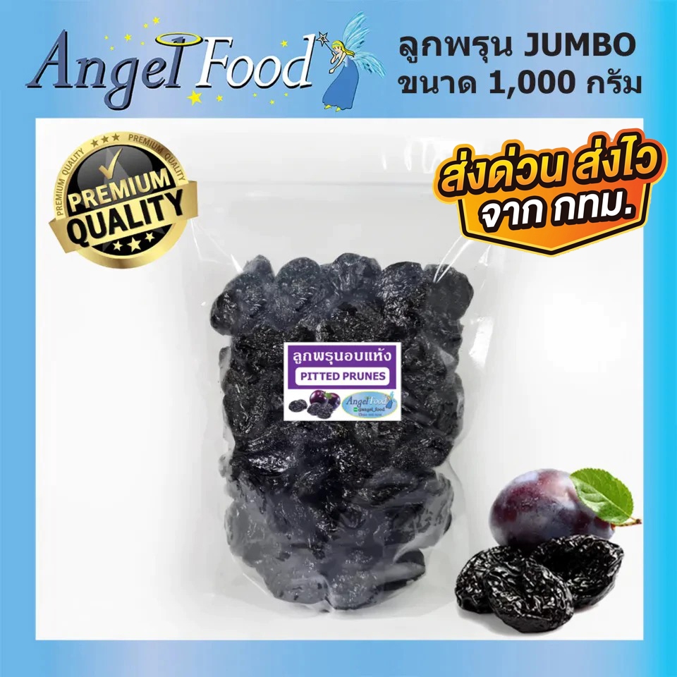 ลูกพรุนอบแห้ง ไร้เมล็ด เกรดพรีเมี่ยม PITTED PRUNES  (ขนาด 500/1,000 กรัม)
